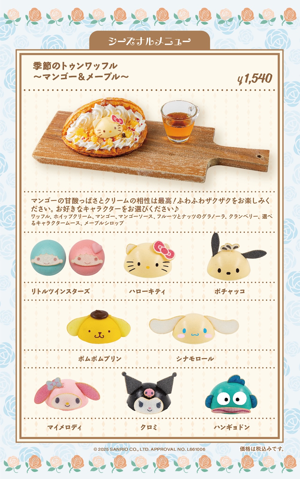 「季節のトゥンワッフル　～マンゴー＆メープル～」税込み1,540円