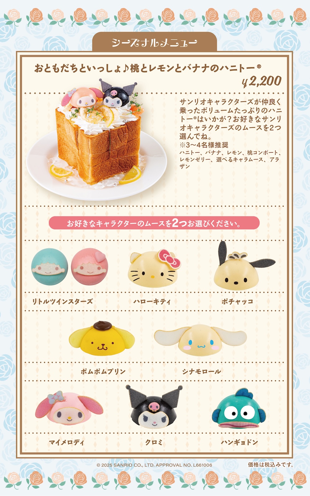 「おともだちといっしょ♪桃とレモンとバナナのハニトー」税込み2,200円