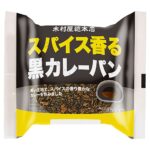 「スパイス香る黒カレーパン」税込み168円