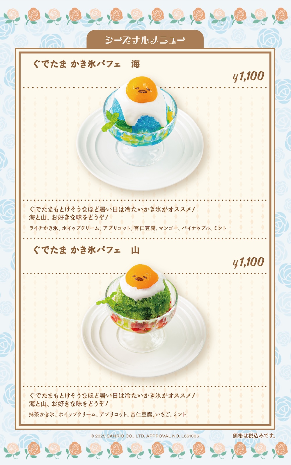 「ぐでたまかき氷パフェ 山/海」税込み1,100円