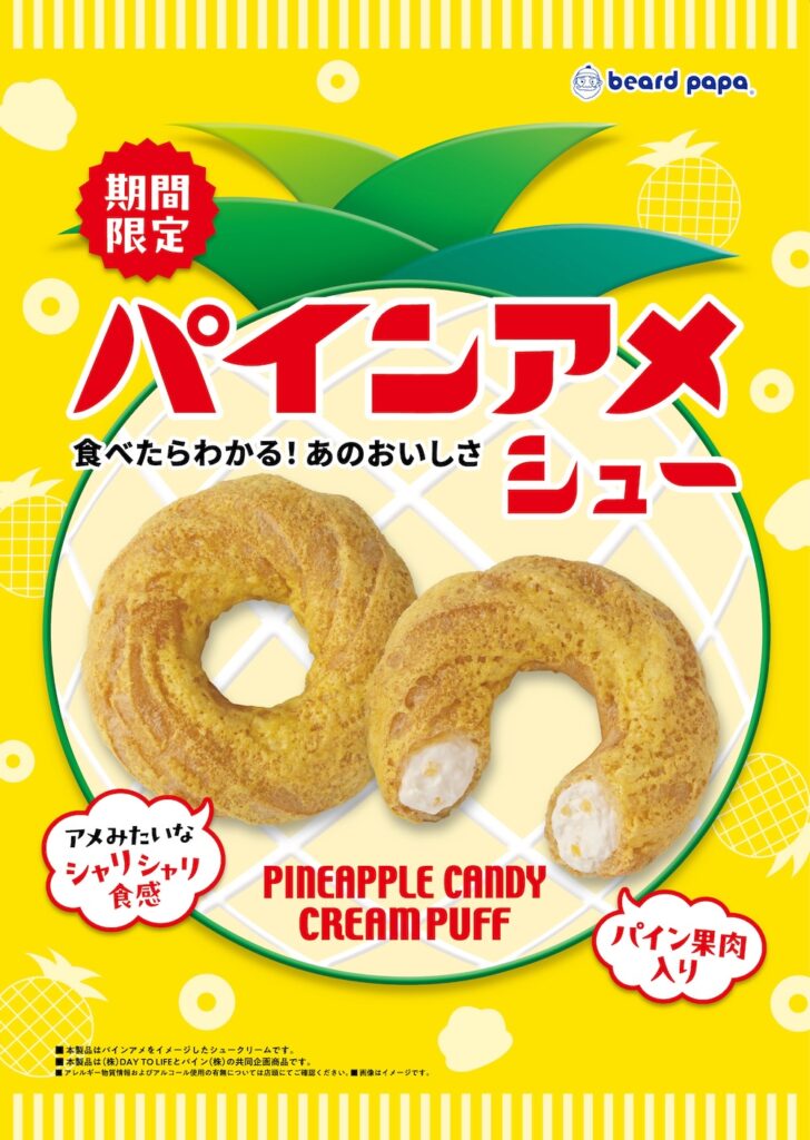 「パインアメシュー」イメージ