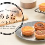 新商品「あきたタルトレット」イメージ