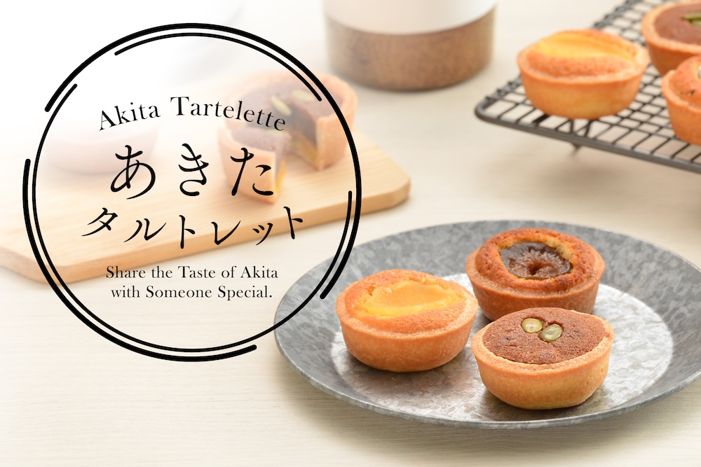 新商品「あきたタルトレット」イメージ