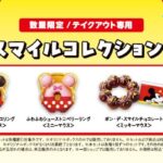 「ディズニー　スマイルコレクションセット」イメージ