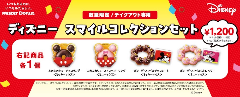 「ディズニー　スマイルコレクションセット」イメージ