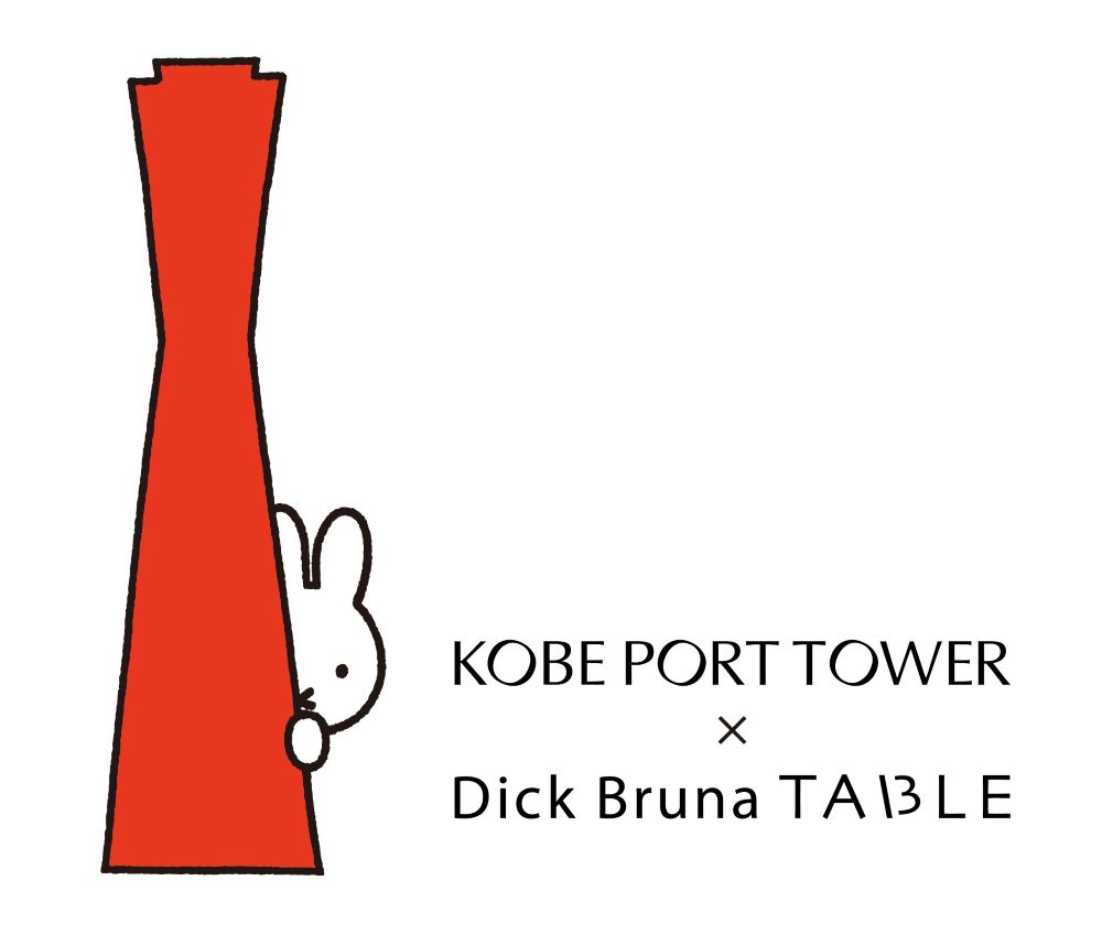 サマーイベント「KOBE PORT TOWER × Dick Bruna TABLE in KOBE Waterfront」イメージ