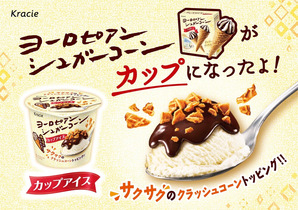 ヨーロピアンシュガーコーンを“スプーンで食べる”！ 「ヨーロピアンシュガーコーン ミニカップ」がついに全国発売！