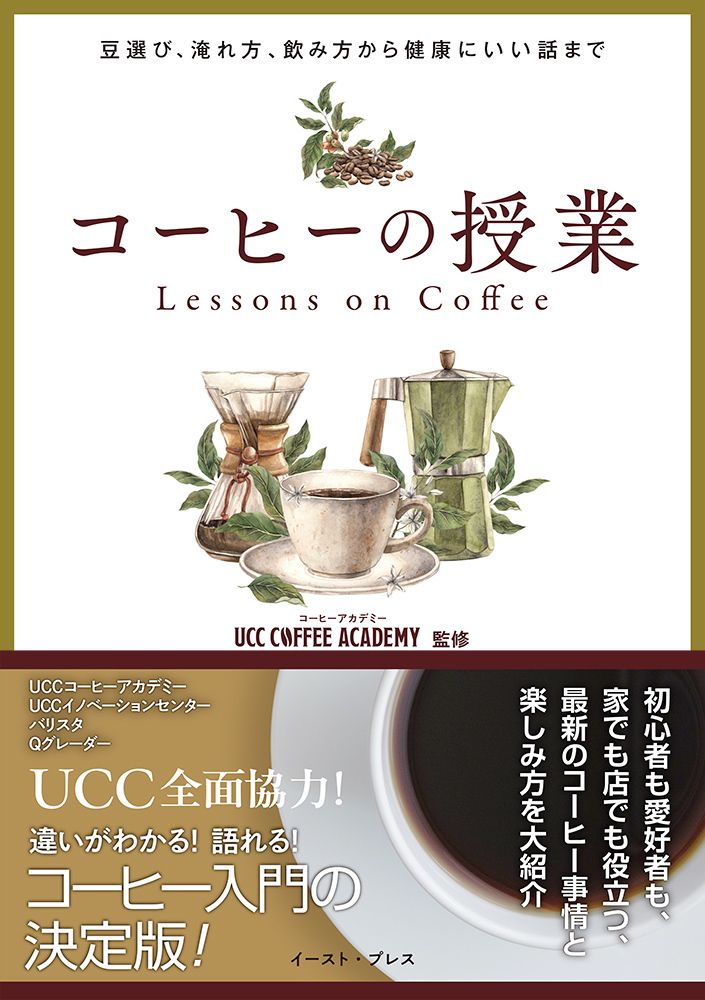 「コーヒーの授業~豆選び、淹れ方、飲み方から健康にいい話まで~」イメージ