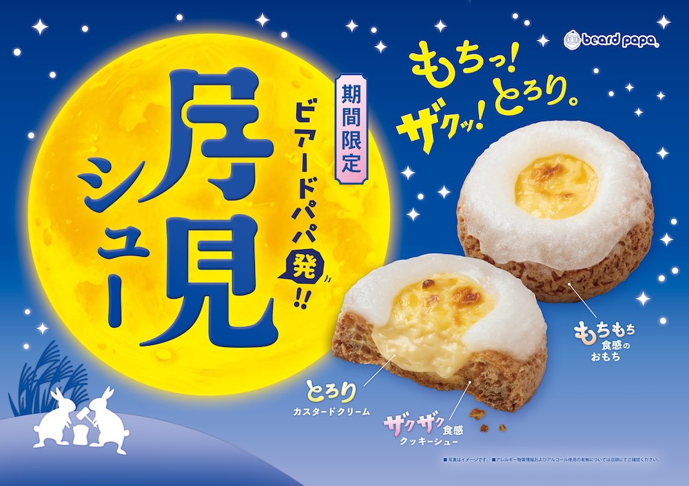 「月見シュー」イメージ