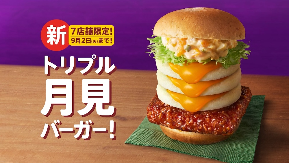 「トリプル月見バーガー」イメージ