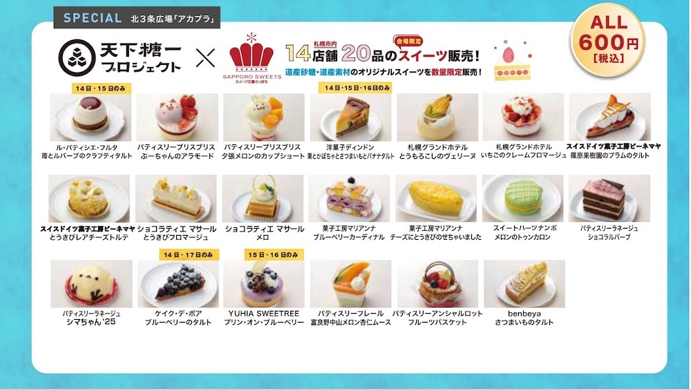 「スイーツガーデンSAPPORO2025」イメージ