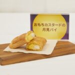 「おもちカスタードの月見パイ」イメージ