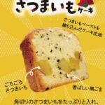 「素材たっぷり さつまいもケーキ」イメージ