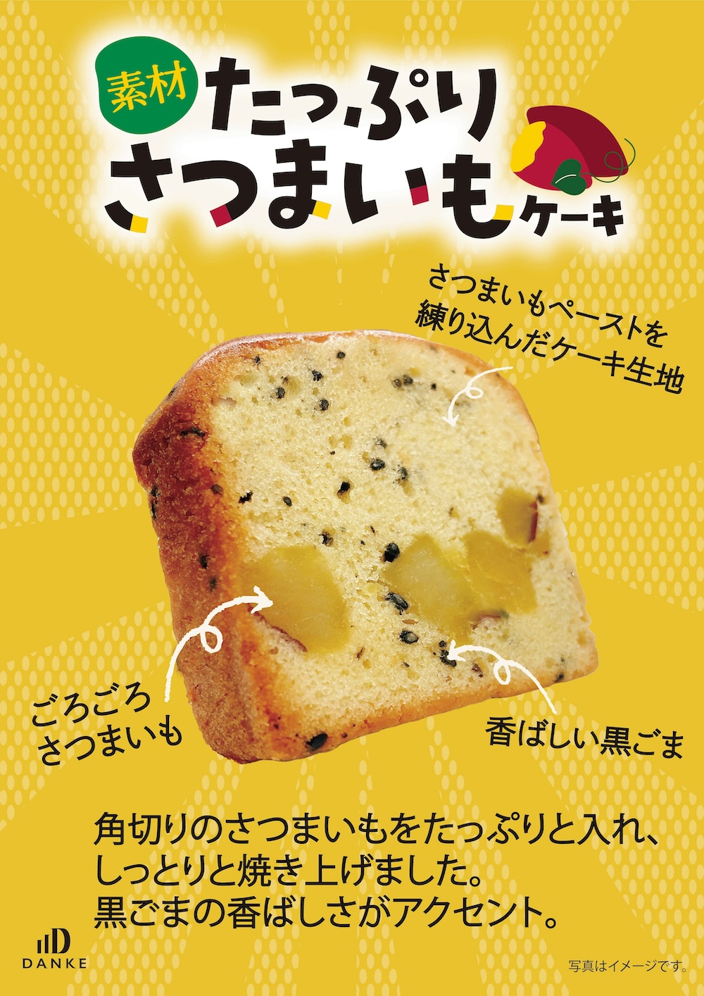 「素材たっぷり さつまいもケーキ」イメージ