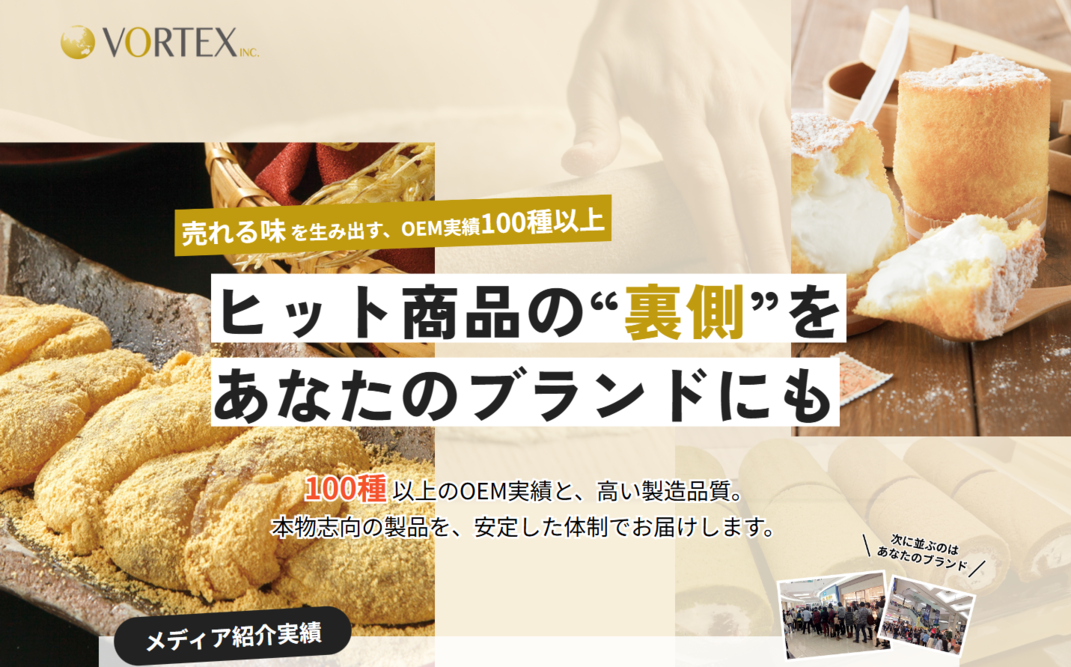 株式会社ボルテックス、とろとろわらび餅をはじめ100種類以上の和洋スイーツのOEM製造開始