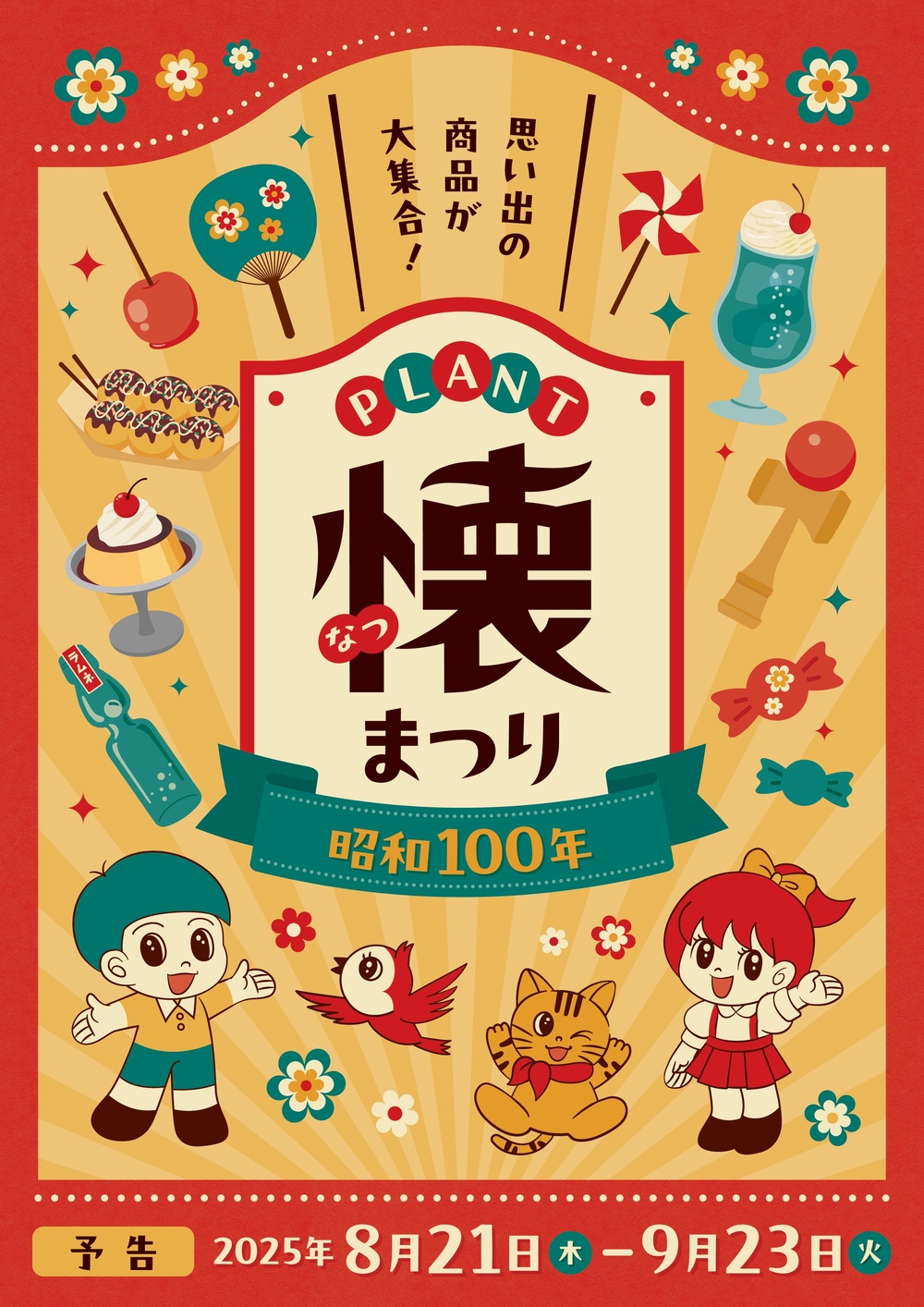 今年は昭和100年！ 親子が楽しめる昭和レトロな商品やイベントが大集合！ 「PLANT懐まつり」を8月21日から開催