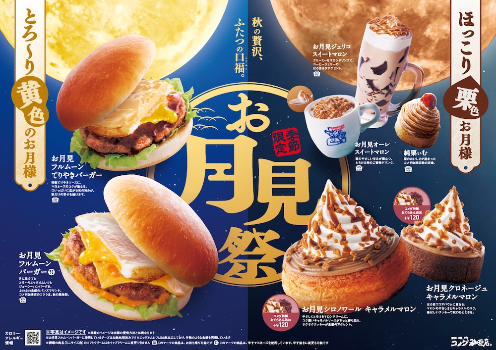 コメダ珈琲店の2025年月見シーズン限定メニューイメージ