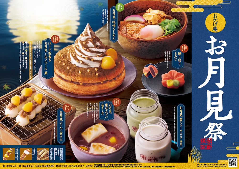 系列店「おかげ庵」月見シーズン限定メニューイメージ