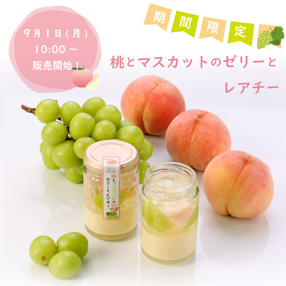 季節限定の特別なスイーツ「桃とマスカットのゼリーとレアチー」 “おうちdeボンマルシェ”から9月1日(月)新発売！