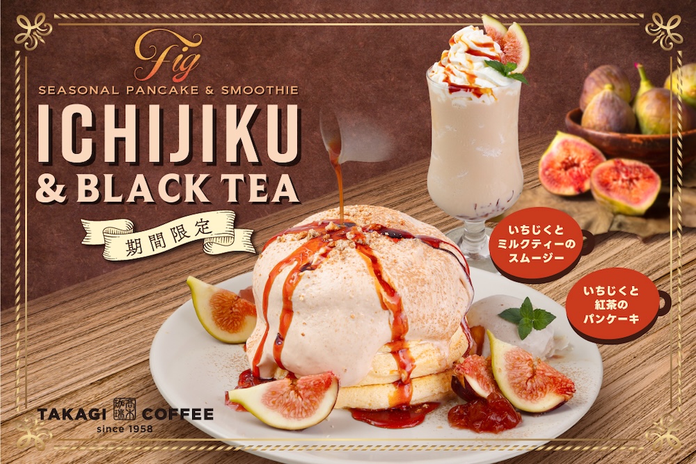 「いちじくと紅茶のパンケーキ」イメージ