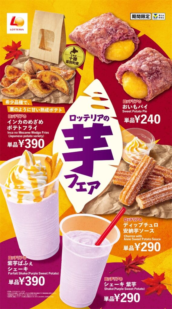ロッテリアの「芋フェア」イメージ