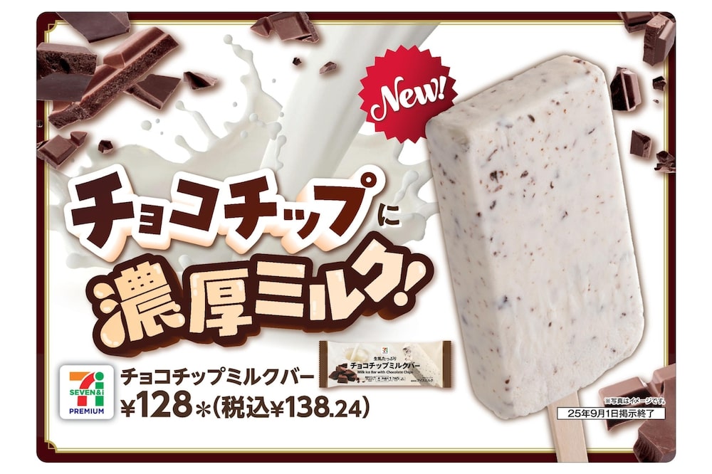 「セブンプレミアム チョコチップミルクバー」イメージ