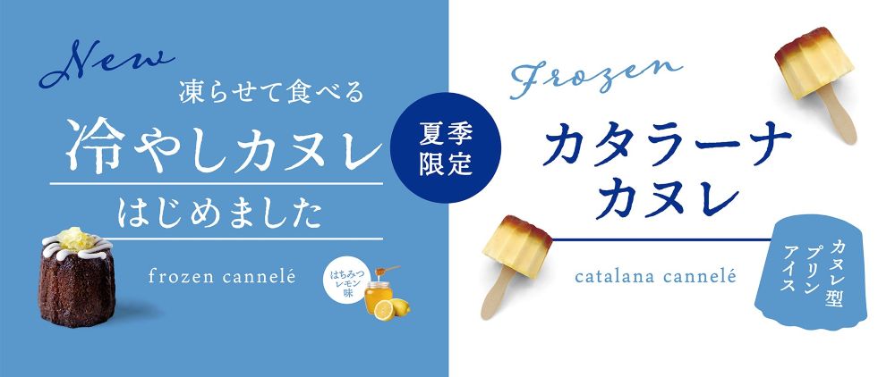 左から「冷やしカヌレ」、「カタラーナカヌレ」イメージ