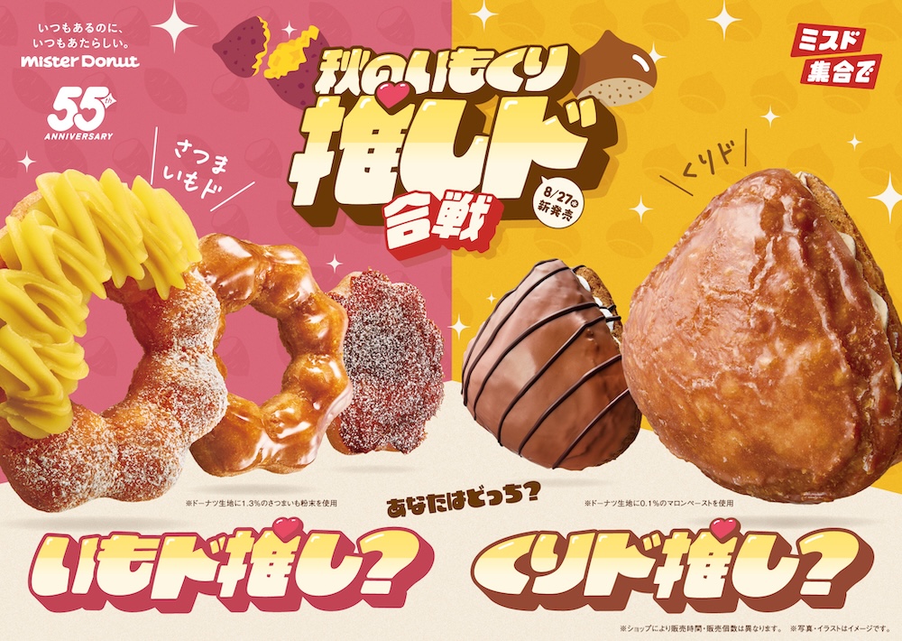 「秋のいもくり推しド合戦」イメージ