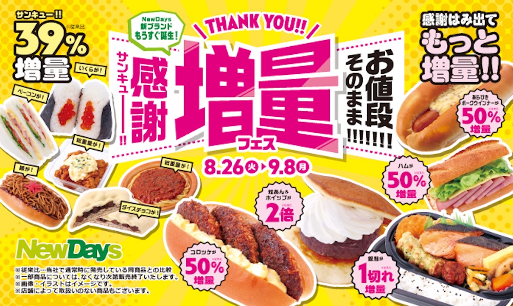 「お値段そのまま!!!!!!!サンキュー!!増量フェス」イメージ