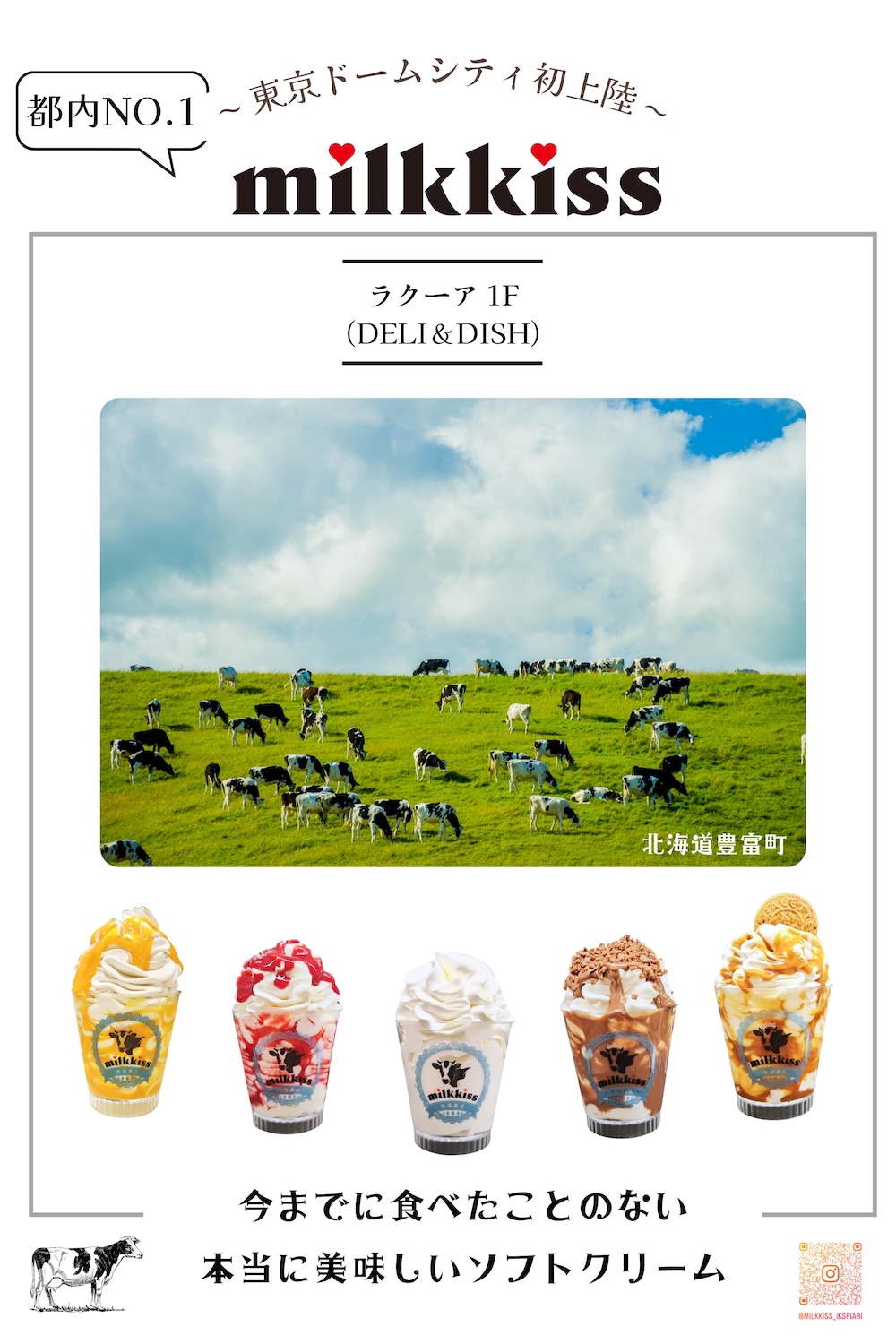 「milkkissソフトクリーム」イメージ