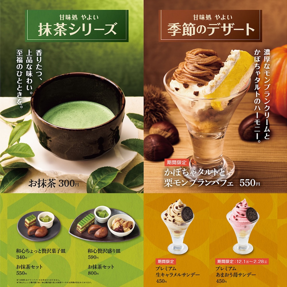「抹茶シリーズ」および「季節のデザート」