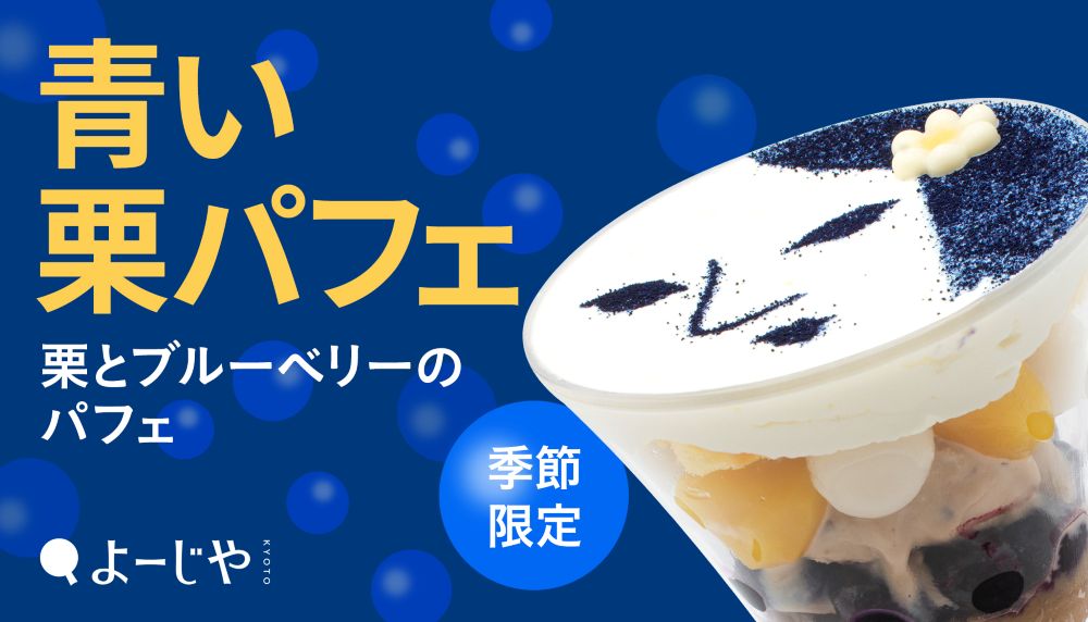「栗とブルーベリーのパフェ」税込み1,500円