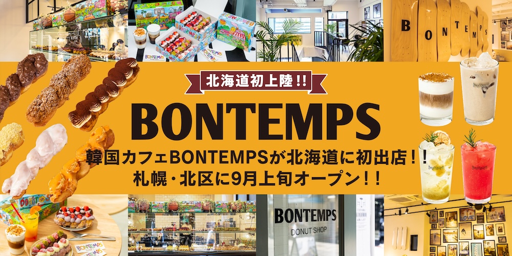 韓国コーヒー&ドーナツチェーン店「ボンタン（BONTEMPS）」イメージ