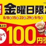 8月の毎週金曜日はフラッペが100円引きになるセールを全国16,300店舗にて実施