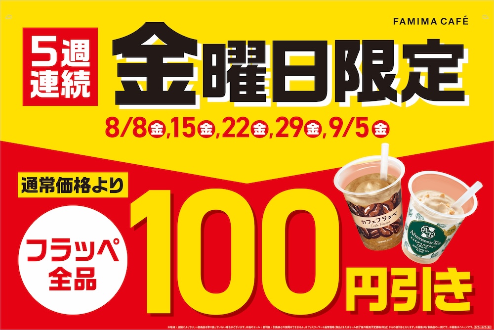 8月の毎週金曜日はフラッペが100円引きになるセールを全国16,300店舗にて実施