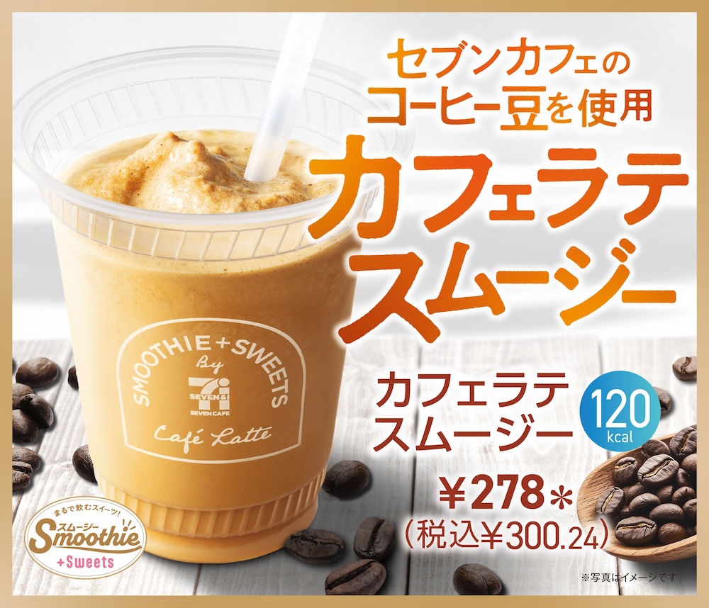「カフェラテスムージー」イメージ