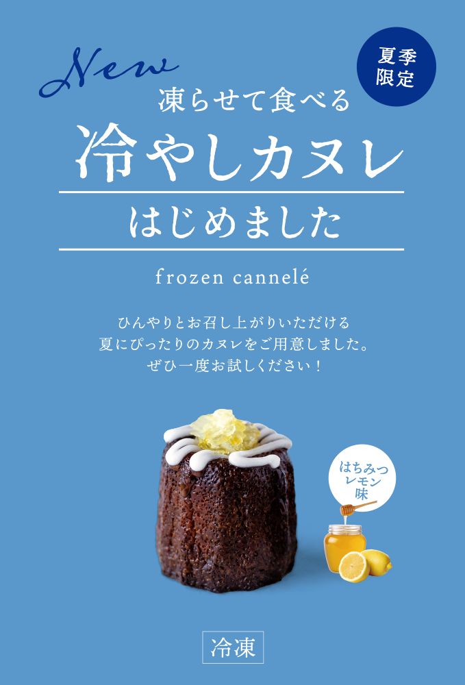 「冷やしカヌレ」イメージ