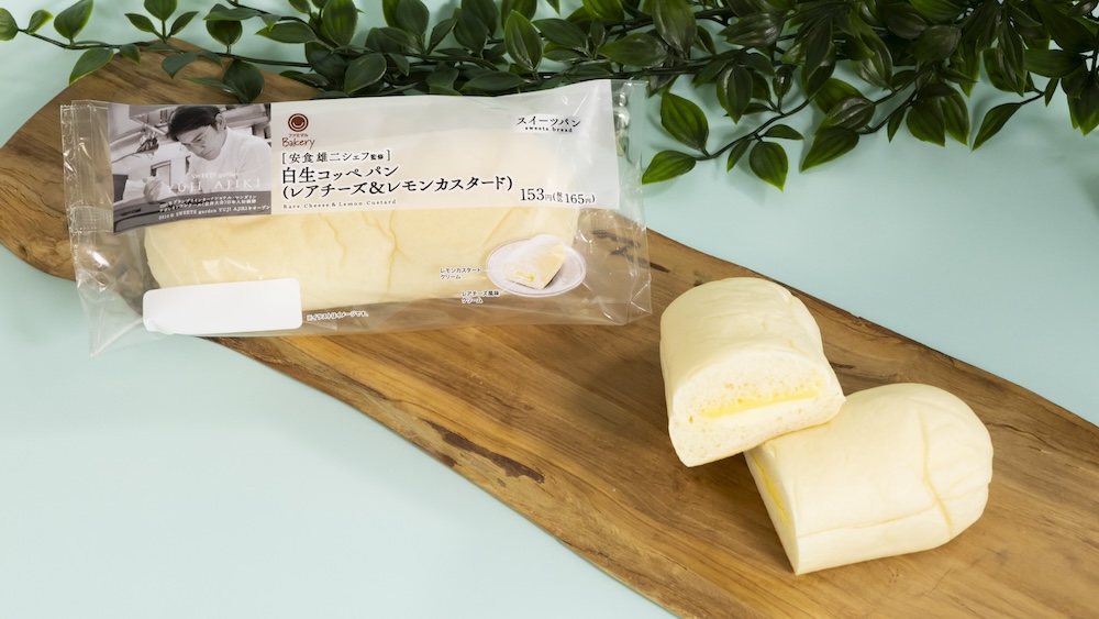 「白生コッペパン（レアチーズ＆レモンカスタード）」税込み165円