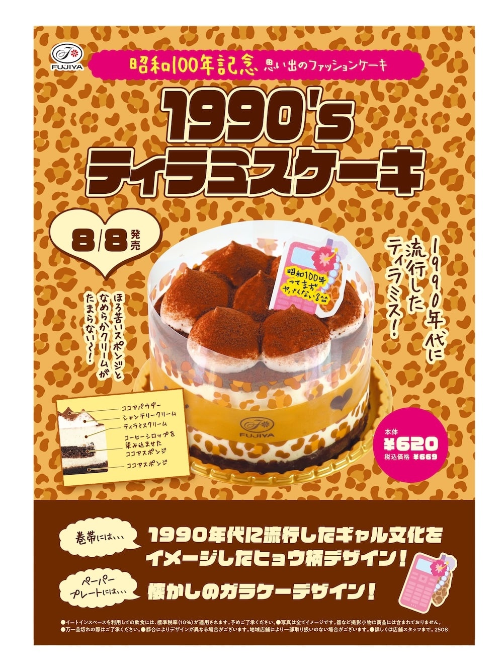 「1990's ティラミスケーキ」ファッション雑誌の表紙をイメージした店頭POPのイメージ