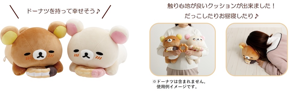 「リラックマ×ミスタードーナツ」シリーズ商品イメージ
