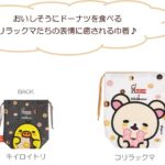「リラックマ×ミスタードーナツ」シリーズ商品イメージ