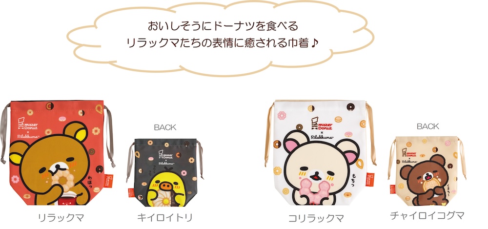 「リラックマ×ミスタードーナツ」シリーズ商品イメージ