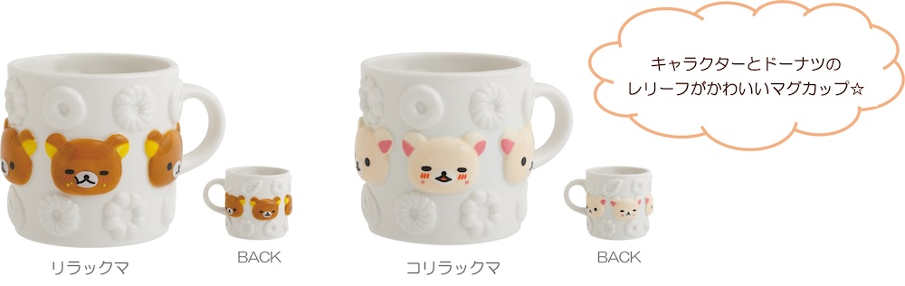 「リラックマ×ミスタードーナツ」シリーズ商品イメージ