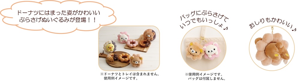 「リラックマ×ミスタードーナツ」シリーズ商品イメージ