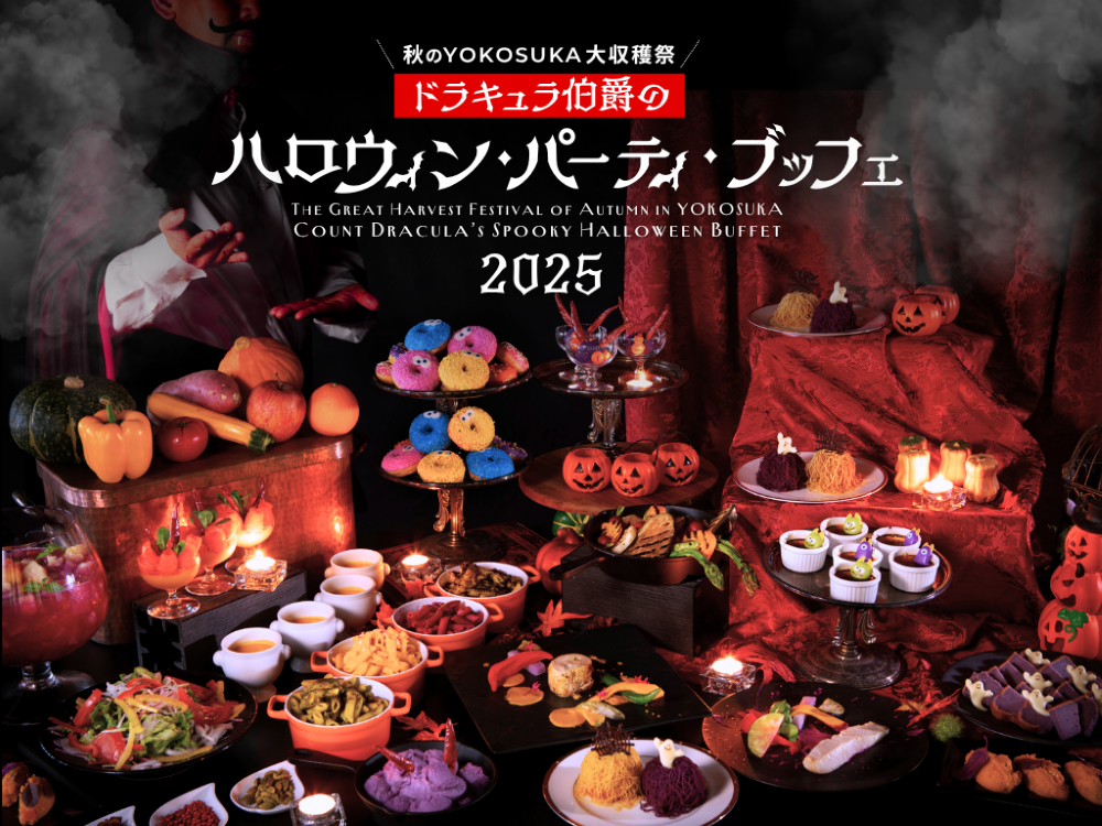 「ドラキュラ伯爵のハロウィン・パーティ・ブッフェ 2025」イメージ