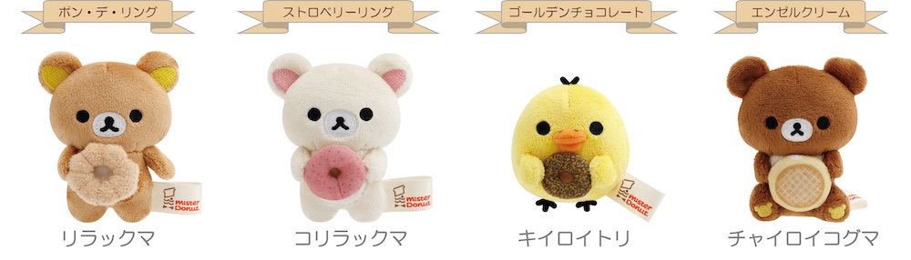 「リラックマ×ミスタードーナツ」シリーズ商品イメージ