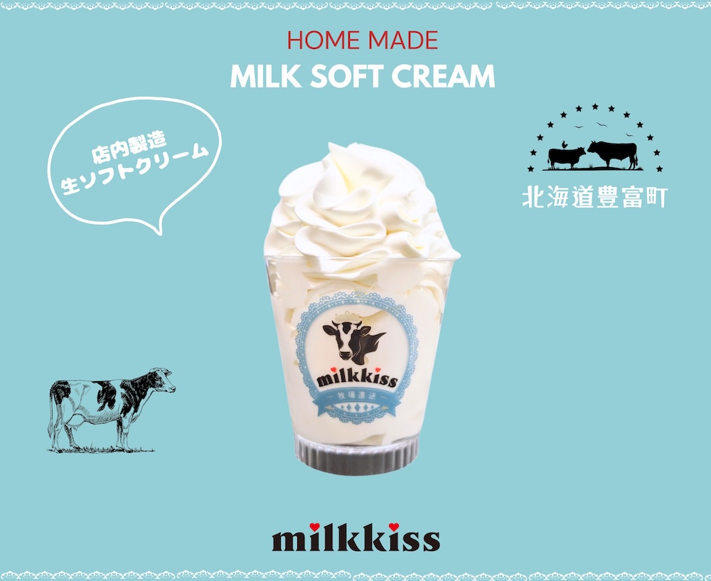 「milkkissソフトクリーム」イメージ
