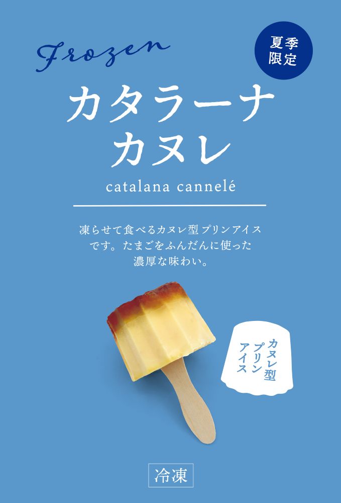「カタラーナカヌレ」イメージ