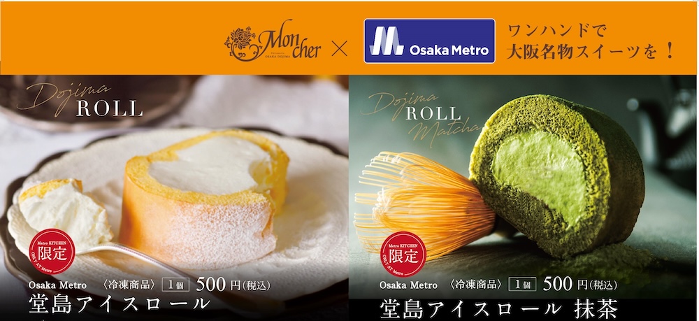 左から「堂島アイスロール」、「堂島アイスロール 抹茶」