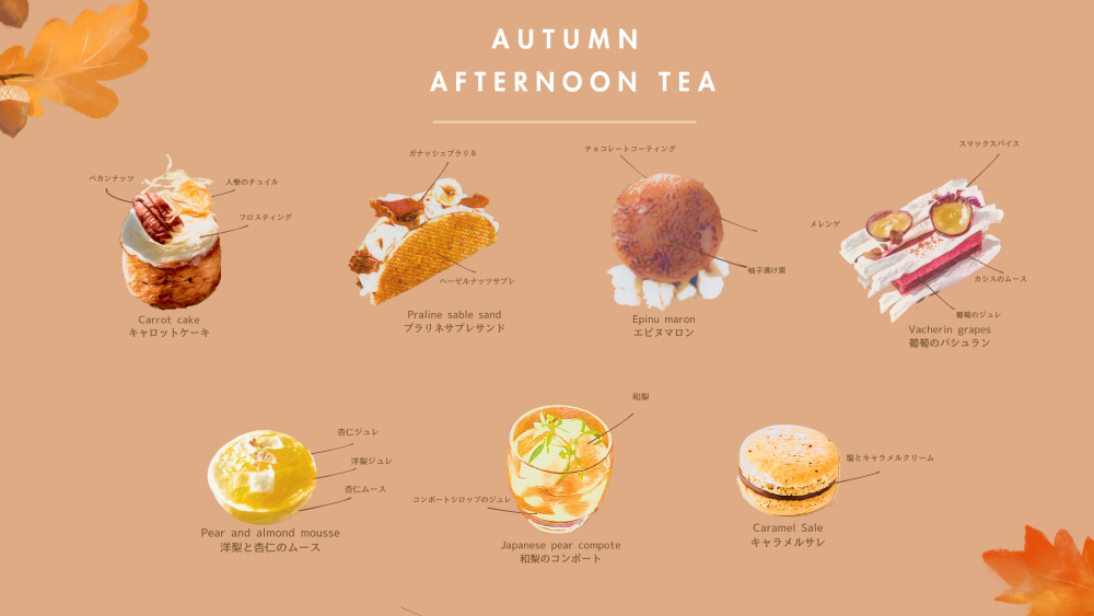 「秋のアフタヌーンティー」イメージ
